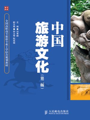 cover image of 中国旅游文化（第二版）